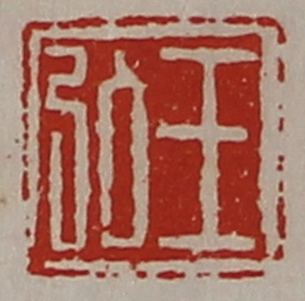 陈介祺(藏并辑)篆刻《王弘》图片
