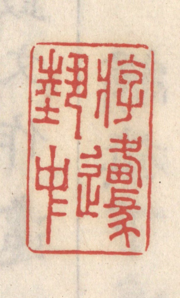 王睿章篆刻《游艺中原》图片