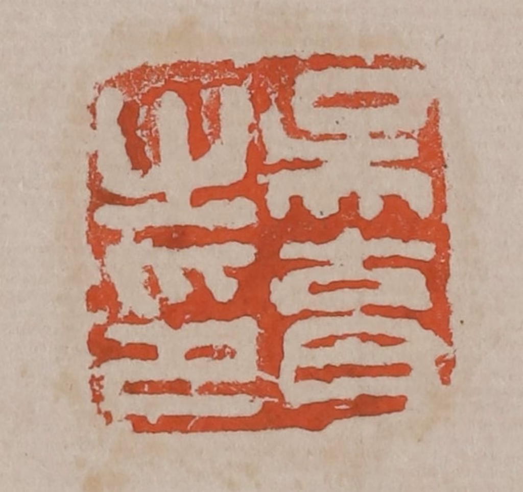 吴昌硕篆刻《吴育之印》图片