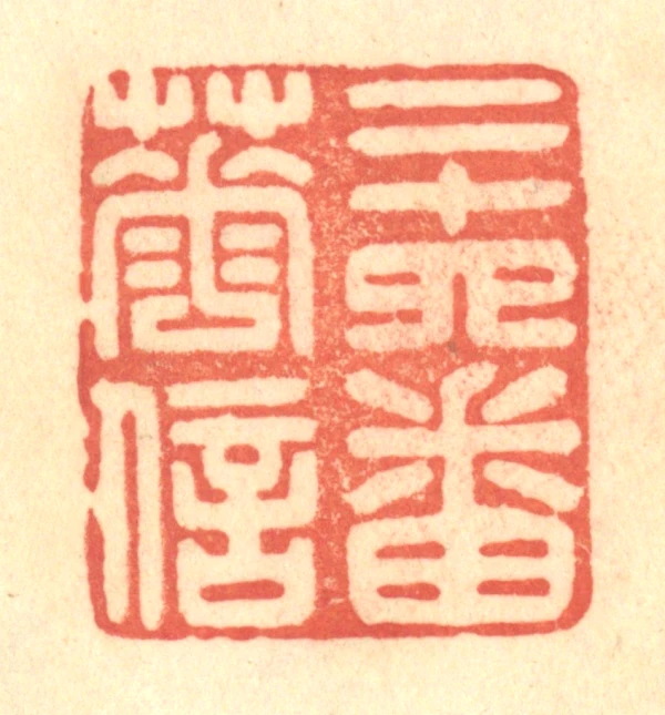 四篆刻- 篆刻印鉴图片- 集古作网·篆刻