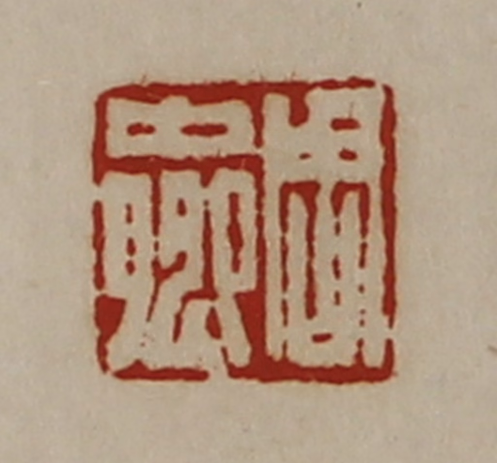 陈介祺(藏并辑)篆刻《周中卿》图片