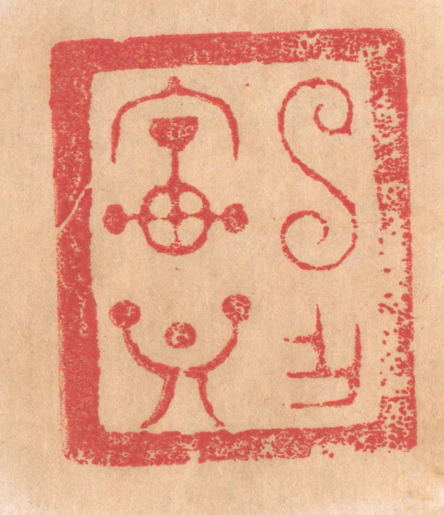 杨燮篆刻《申作宝鼎》图片