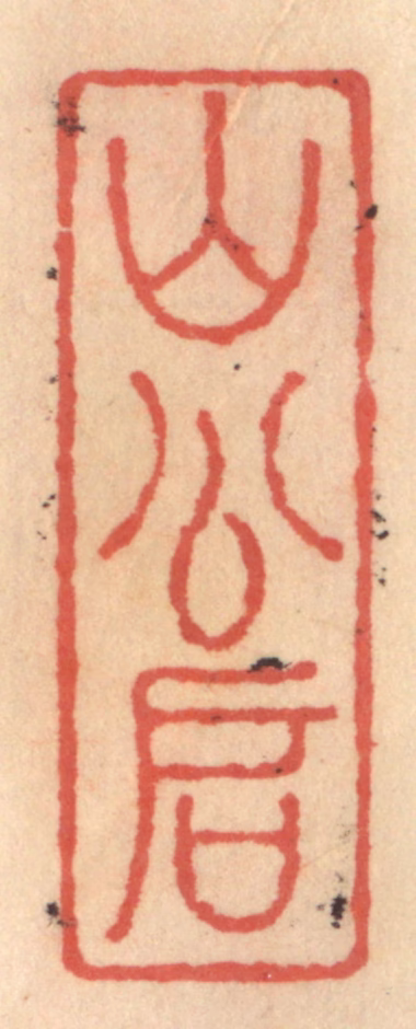 吴迥篆刻《山公启》图片