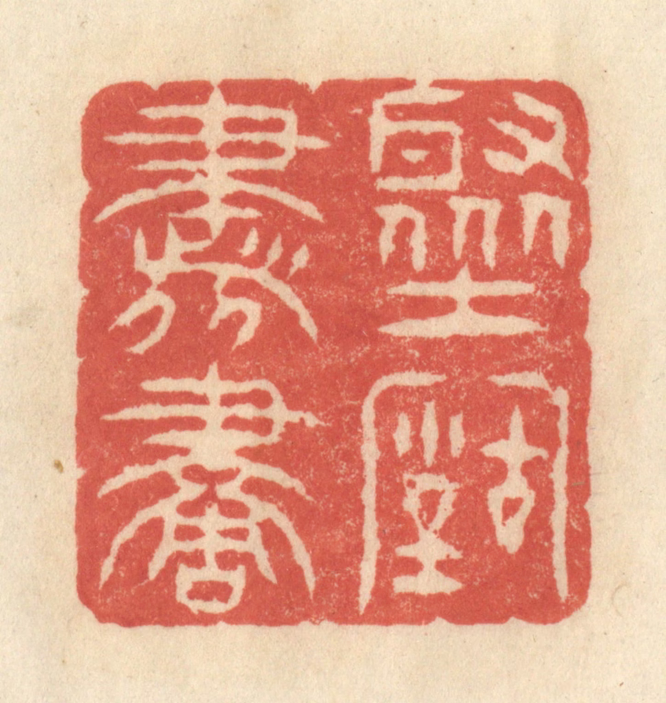 王玉如篆刻《聚古书画》图片
