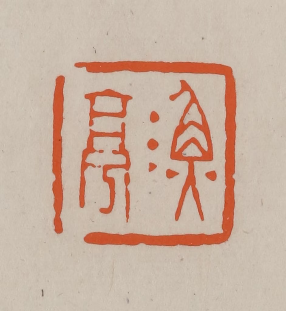方善境(藏)篆刻《渔亭》图片