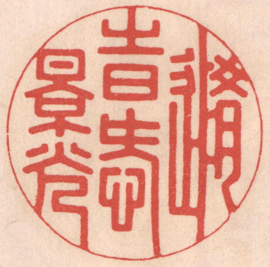 鞠履厚篆刻《随时爱景光》图片