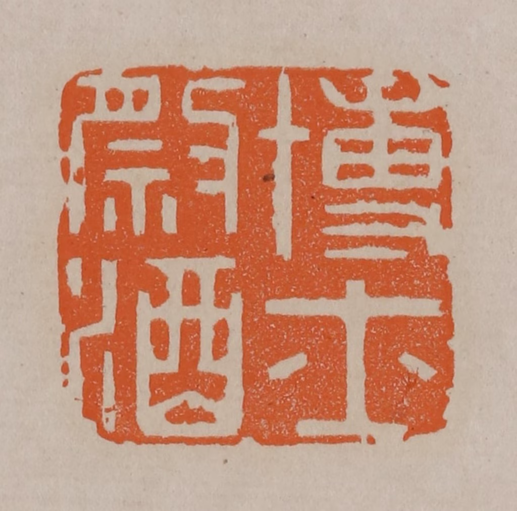 顾湘(编辑)篆刻《博士祭酒》图片