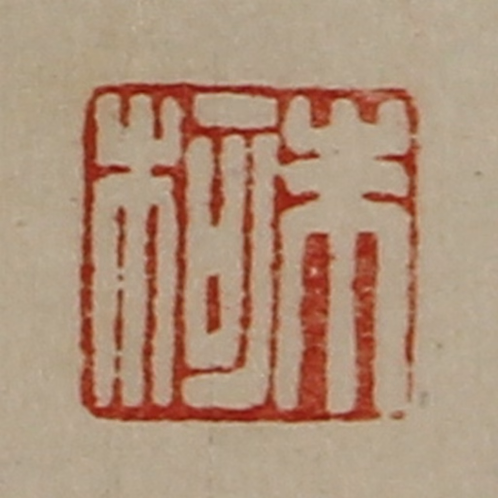 陈介祺(藏并辑)篆刻《朱柯》图片