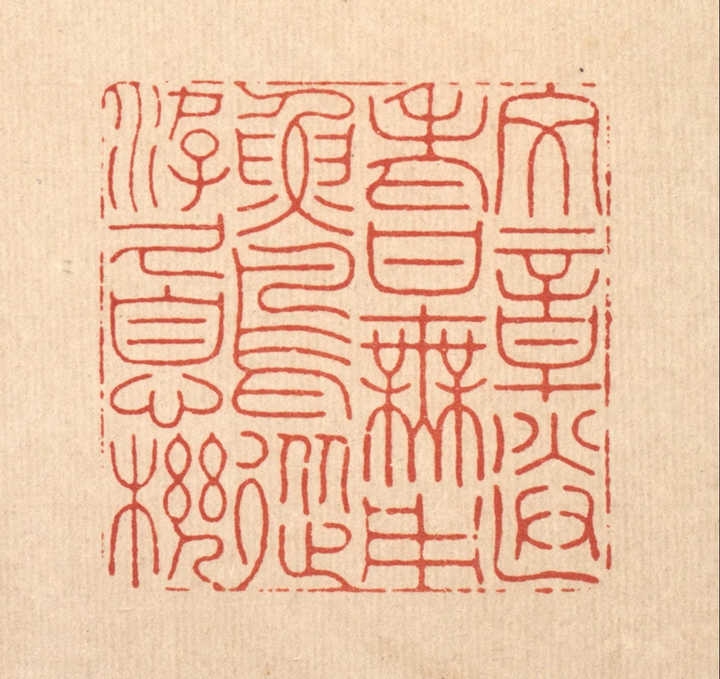 沈臯篆刻《文章送老甘无用，鱼鸟从游久息机》图片