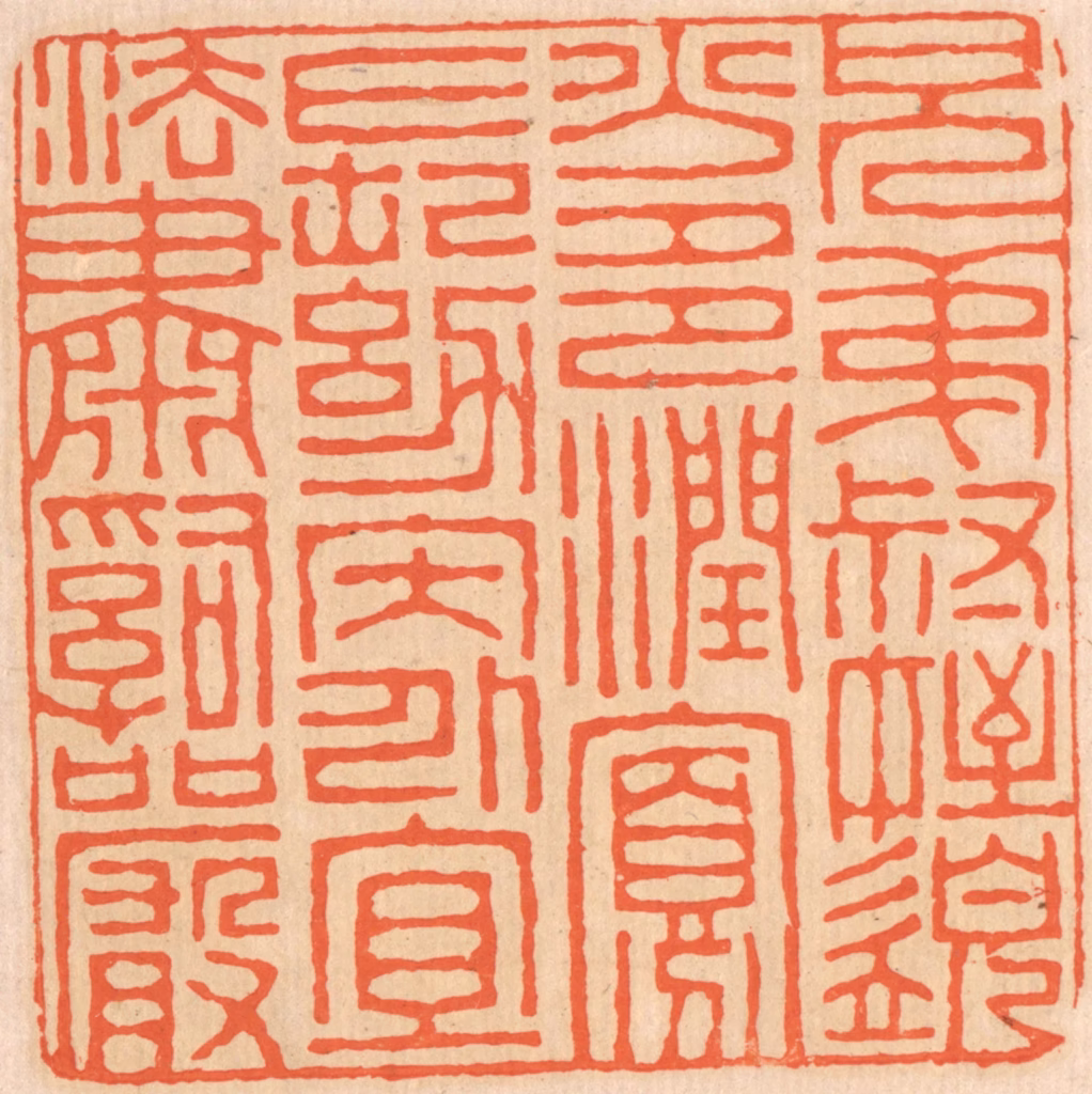 邢德厚篆刻《兄弟叔侄，需分多润寡；长幼内外，宜法肃辞严。》图片