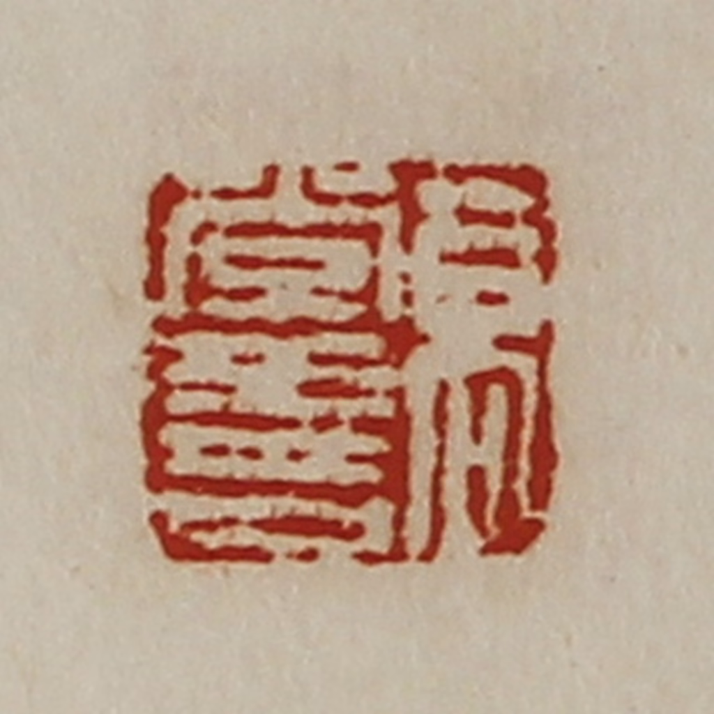 陈介祺(藏并辑)篆刻《高常善》图片