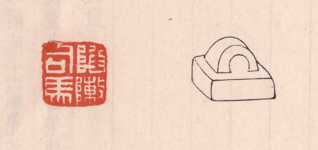 吴云(藏并辑)篆刻《陷敶司马》图片
