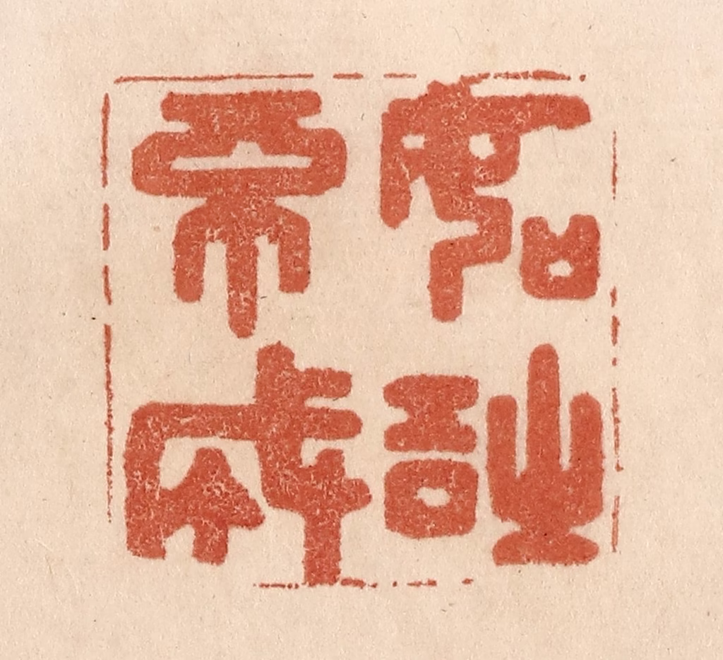 贾永篆刻《如诗不成》图片