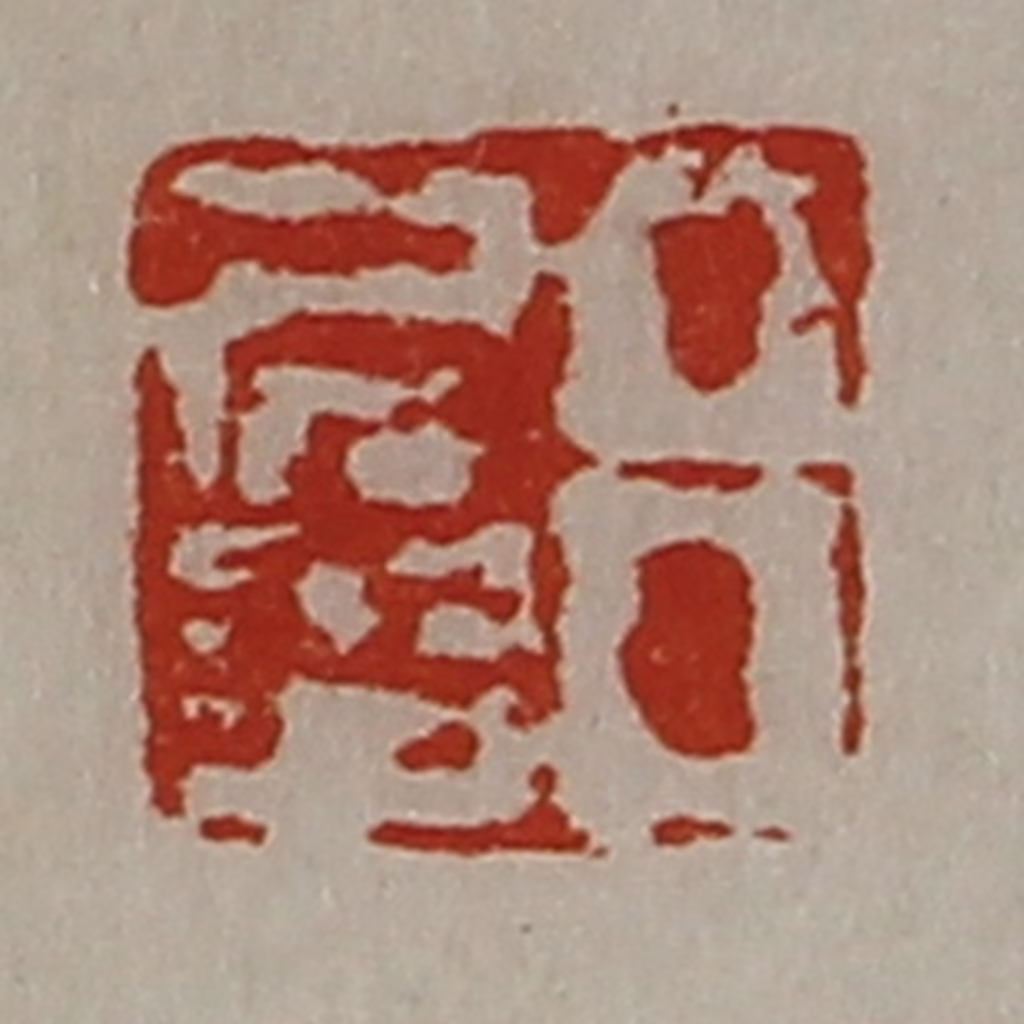 陈介祺(藏并辑)篆刻《吕多印》图片
