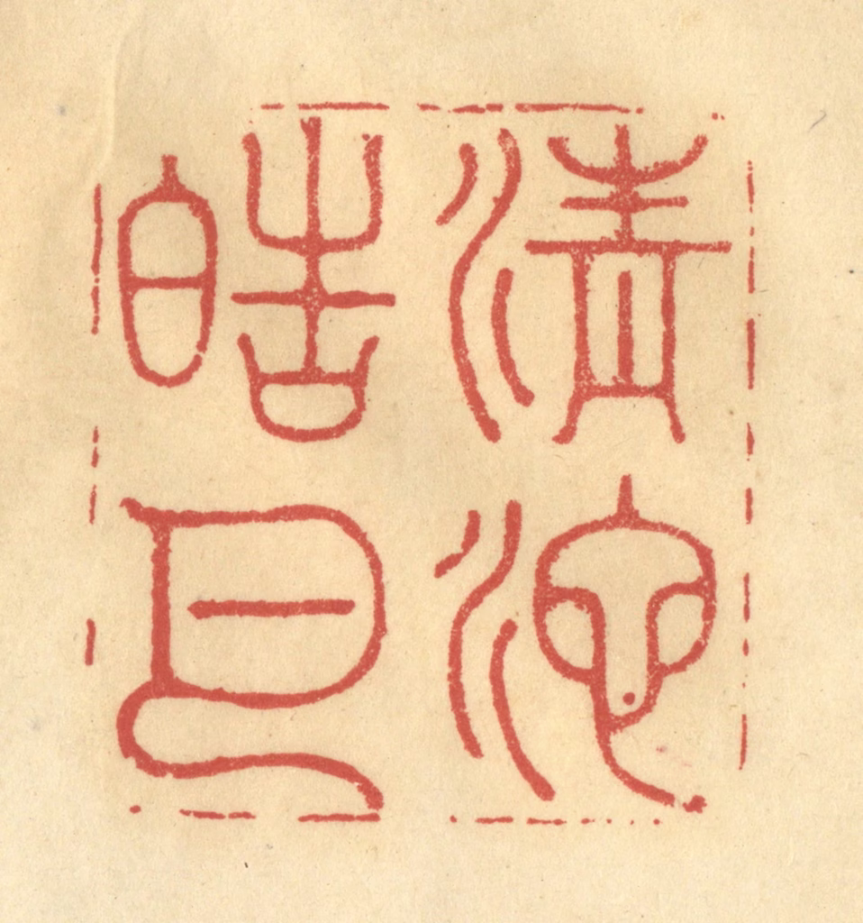 李眉州篆刻《清池皓月》图片