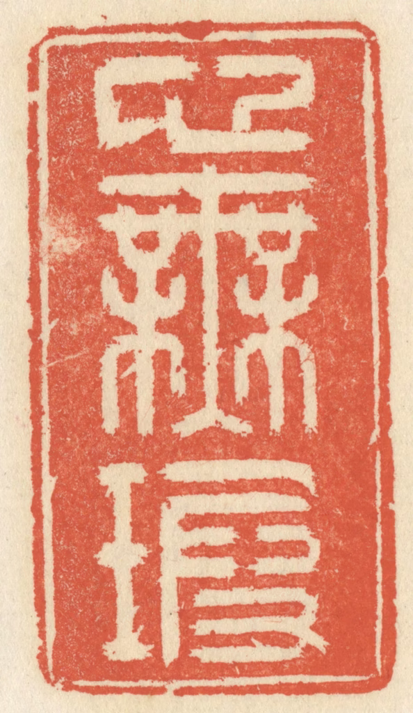 祝尧龄(辑)篆刻《心无暇》图片