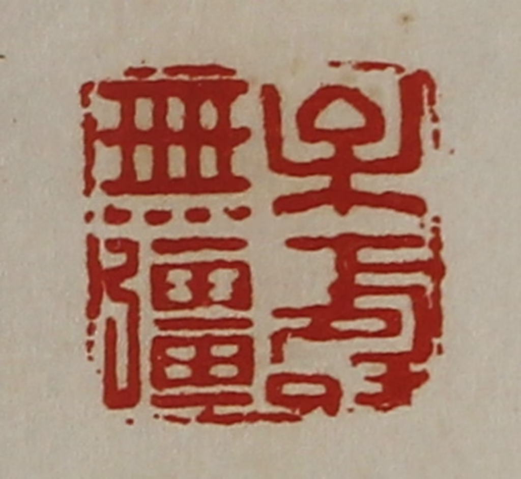 陈介祺(藏并辑)篆刻《牟寿无彊》图片