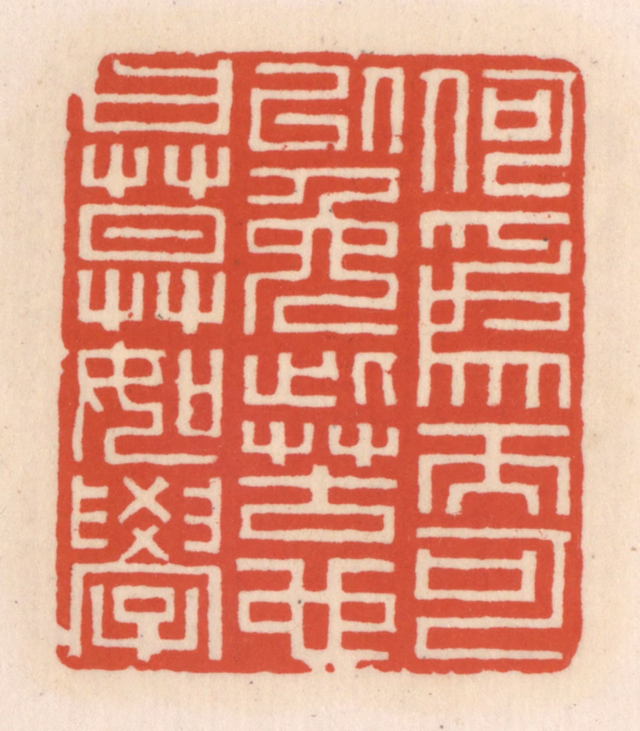 顾湘(辑)篆刻《何为而可以免此苦也，曰，莫如学》图片
