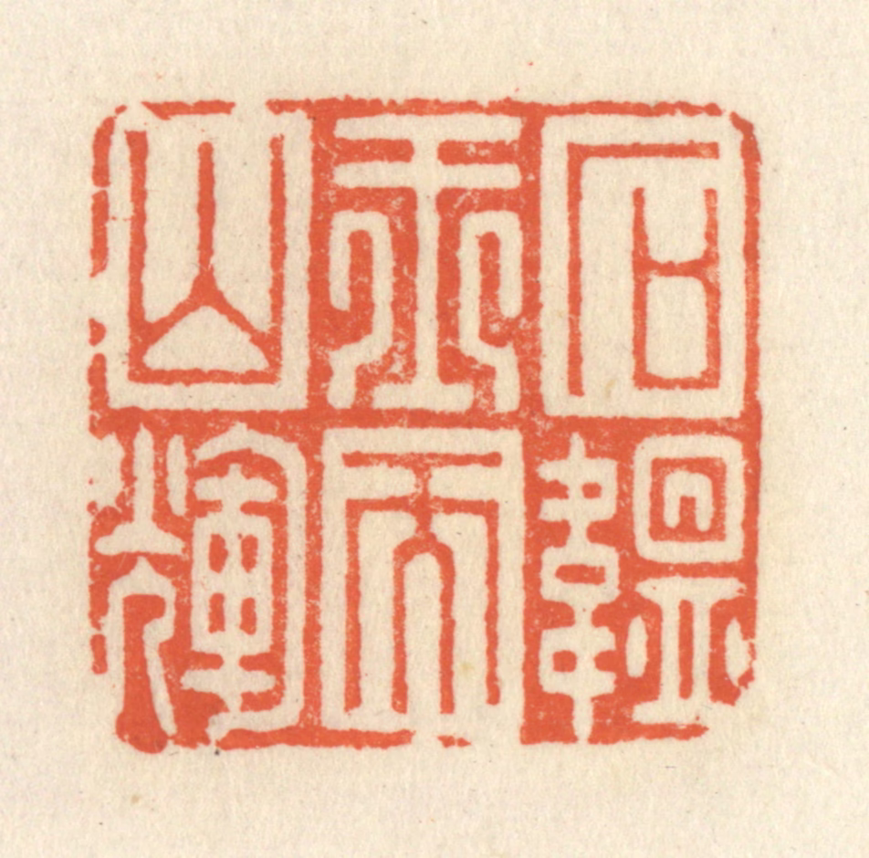 祝尧龄(辑)篆刻《石韫玉而山辉》图片