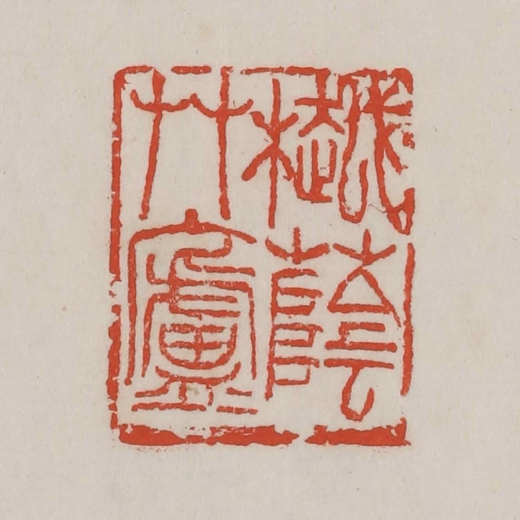 吴昌硕篆刻《樾荫草庐》图片