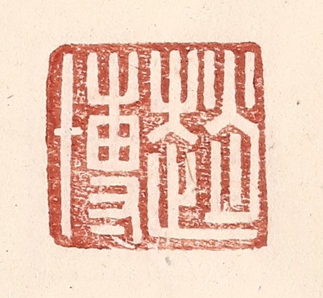 王常(辑)篆刻《赵博》图片