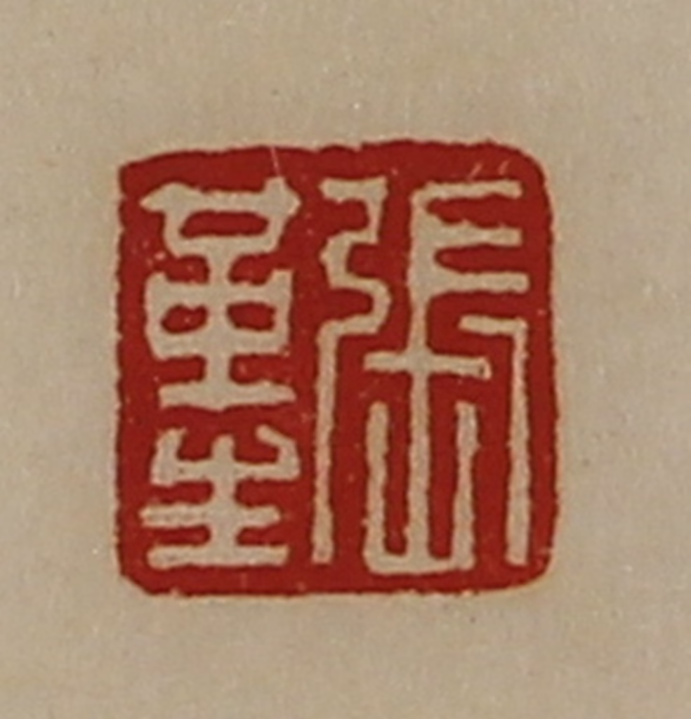 陈介祺(藏并辑)篆刻《张革生》图片