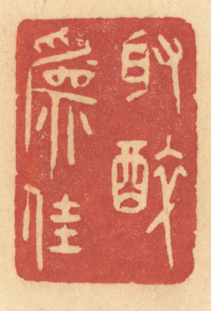 许容篆刻《取醉为佳》图片