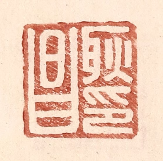 王常(辑)篆刻《耿昌印》图片