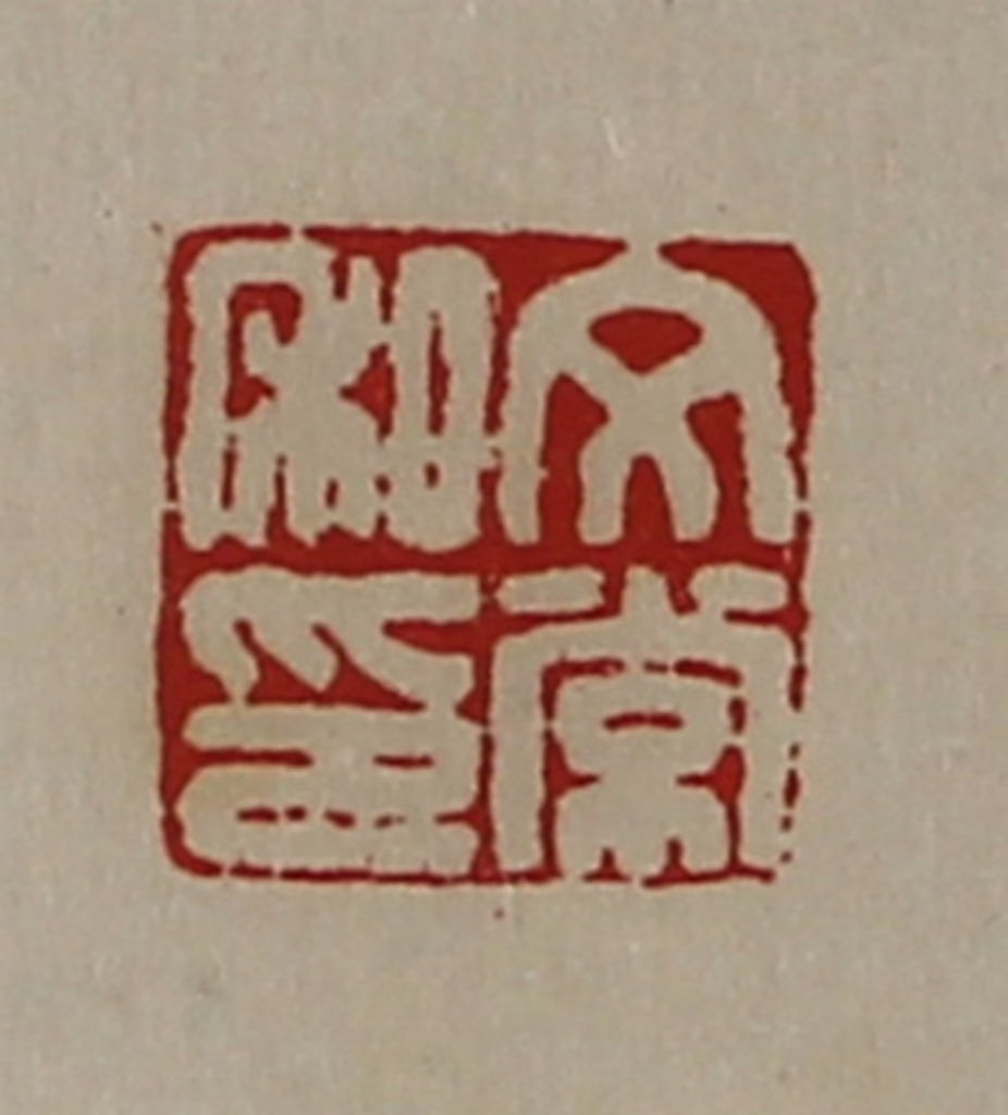 陈介祺(藏并辑)篆刻《文常私印》图片