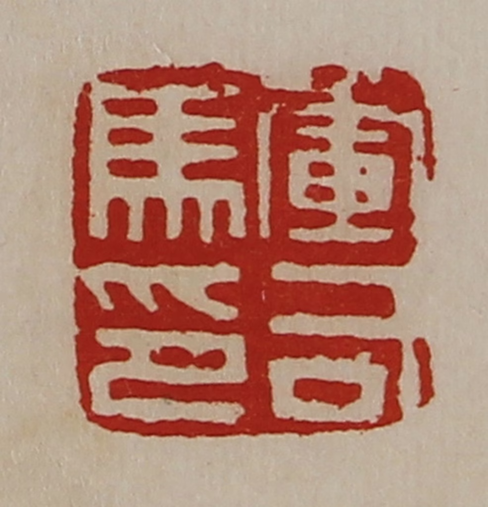 陈介祺(藏并辑)篆刻《军司马印》图片
