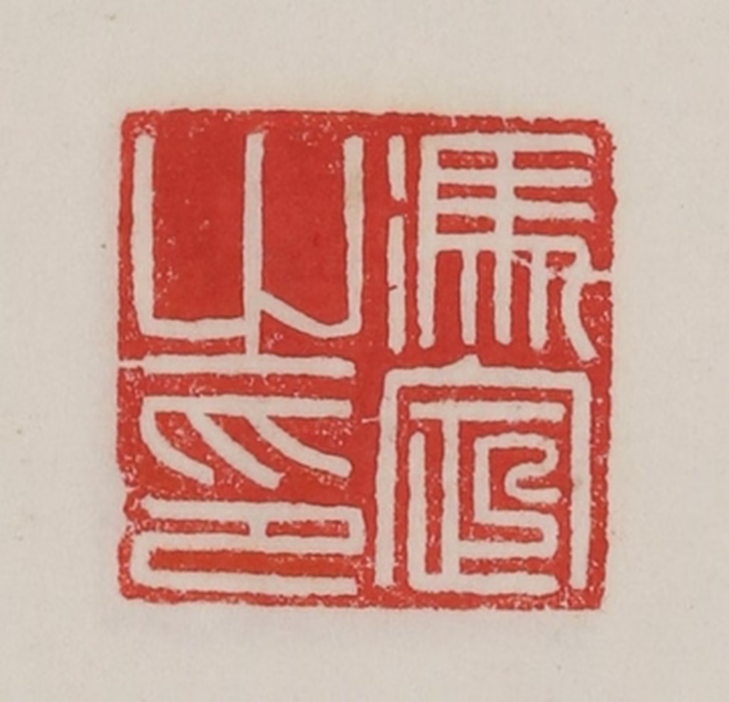 陈汉第(藏并辑)篆刻《冯定之印》图片