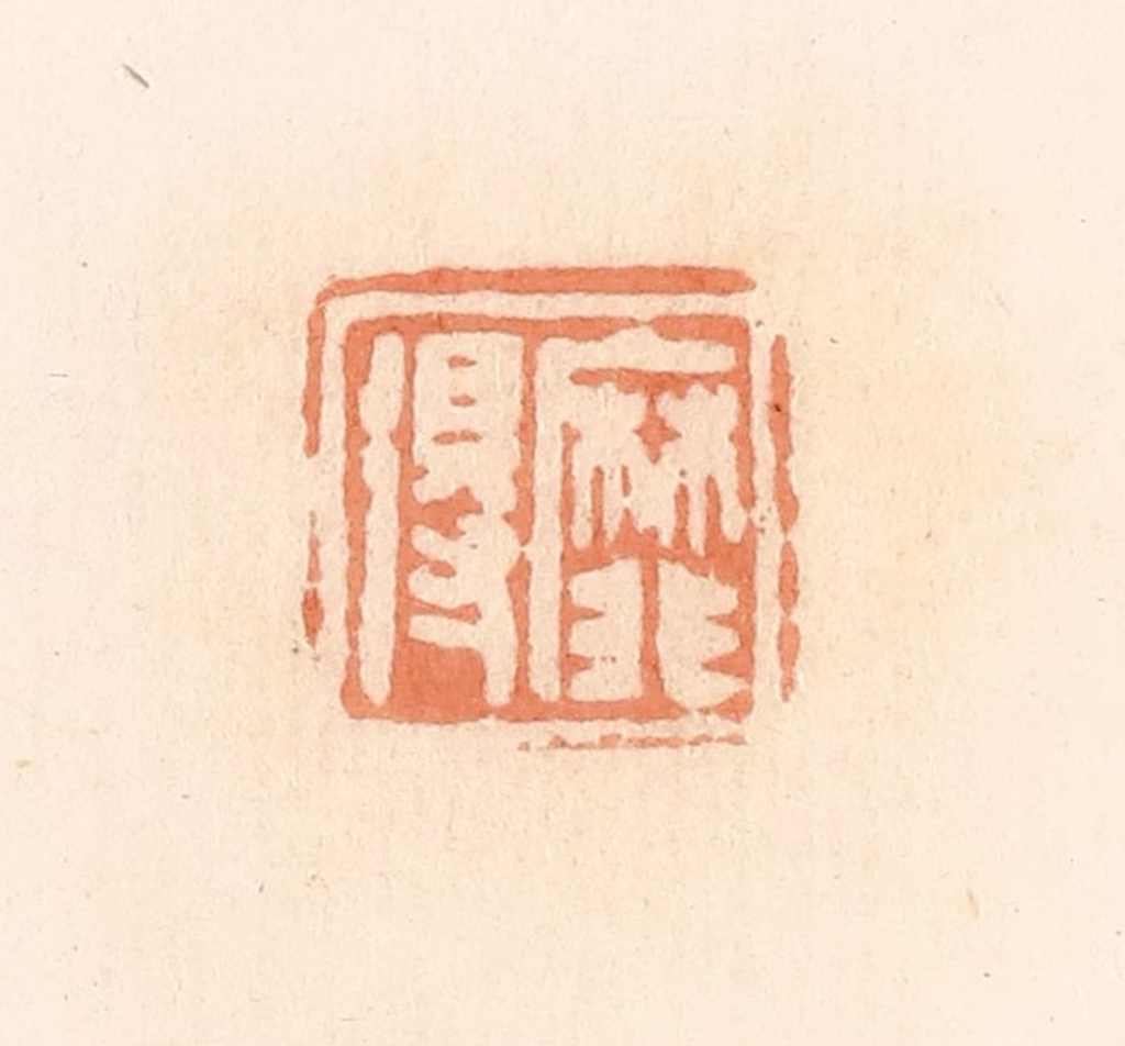 郭裕之(辑)篆刻《靡得》图片