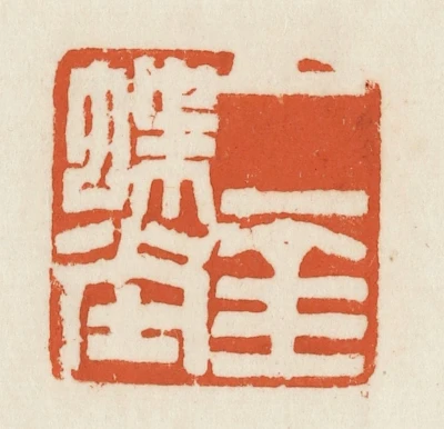 赵之谦篆刻作品- 篆刻印鉴图片- 集古作网·篆刻