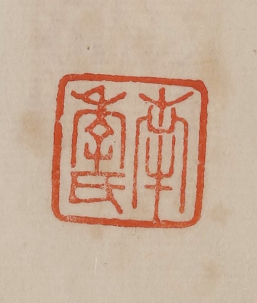 曹载奎(辑)篆刻《南季氏》图片