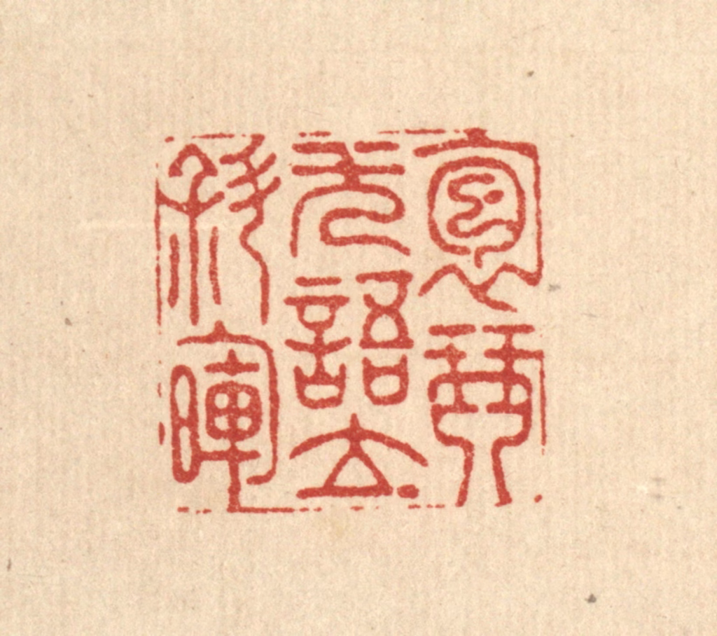 周咸篆刻《抱琴无语立斜晖》图片