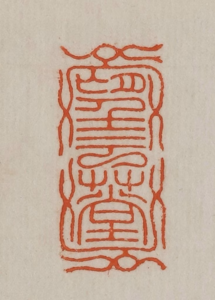 宣和印社(辑)篆刻《望云草堂》图片