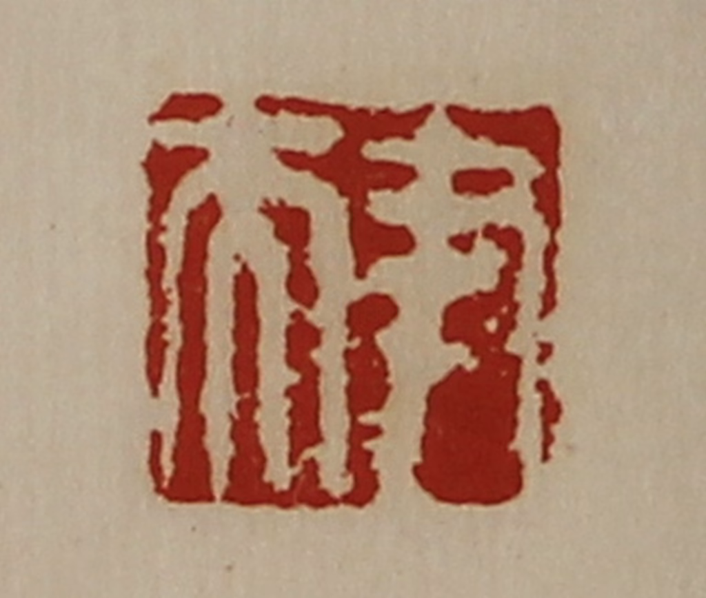 陈介祺(藏并辑)篆刻《尹夫》图片