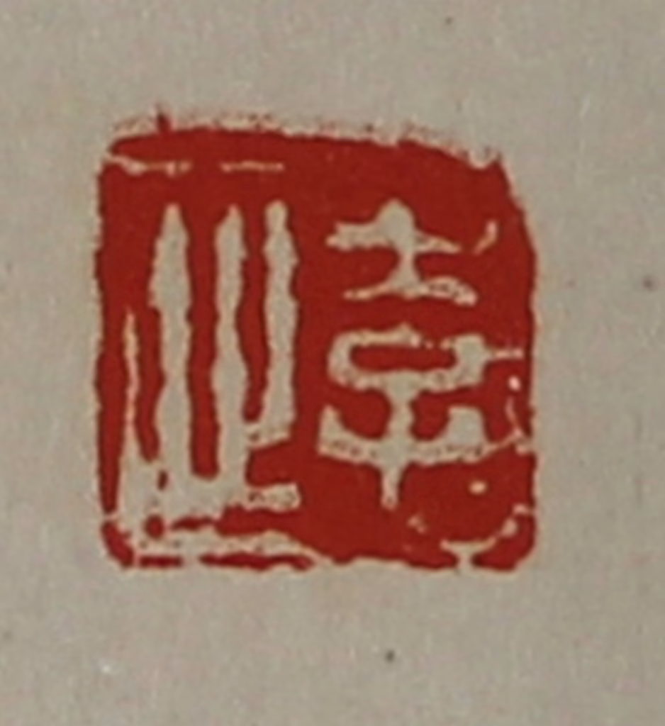 陈介祺(藏并辑)篆刻《李止》图片