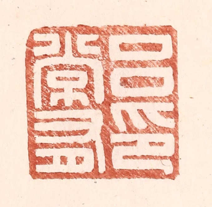 王常(辑)篆刻《吕常有印》图片