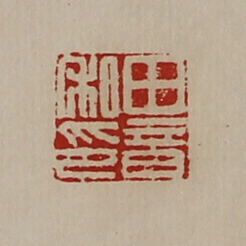 陈介祺(藏并辑)篆刻《田音私印》图片