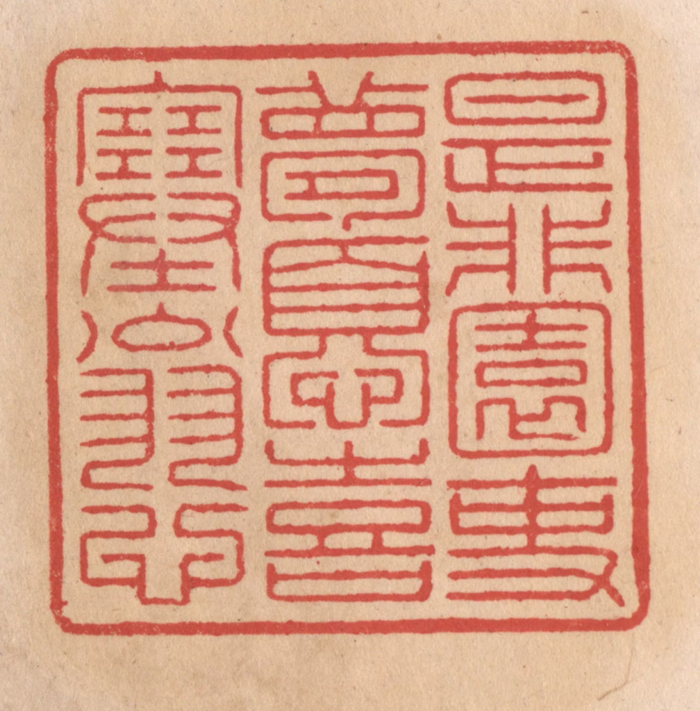 施象堃篆刻《是非园吏梦忧喜塞翁心》图片