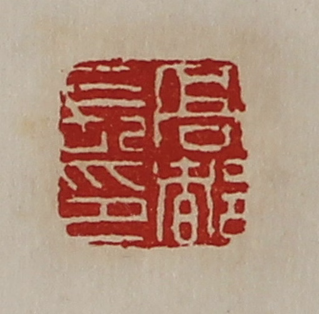 陈介祺(藏并辑)篆刻《髙都长印》图片