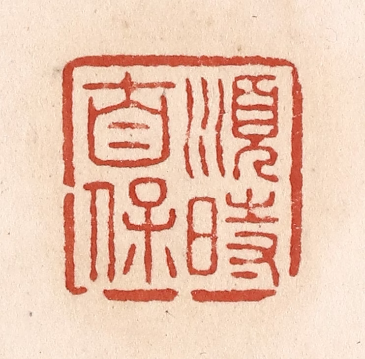 施象堃篆刻《顺时自保》图片