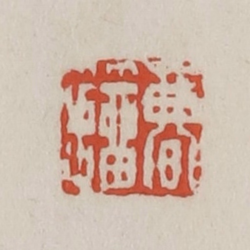 王禔(辑)篆刻《曹籀》图片