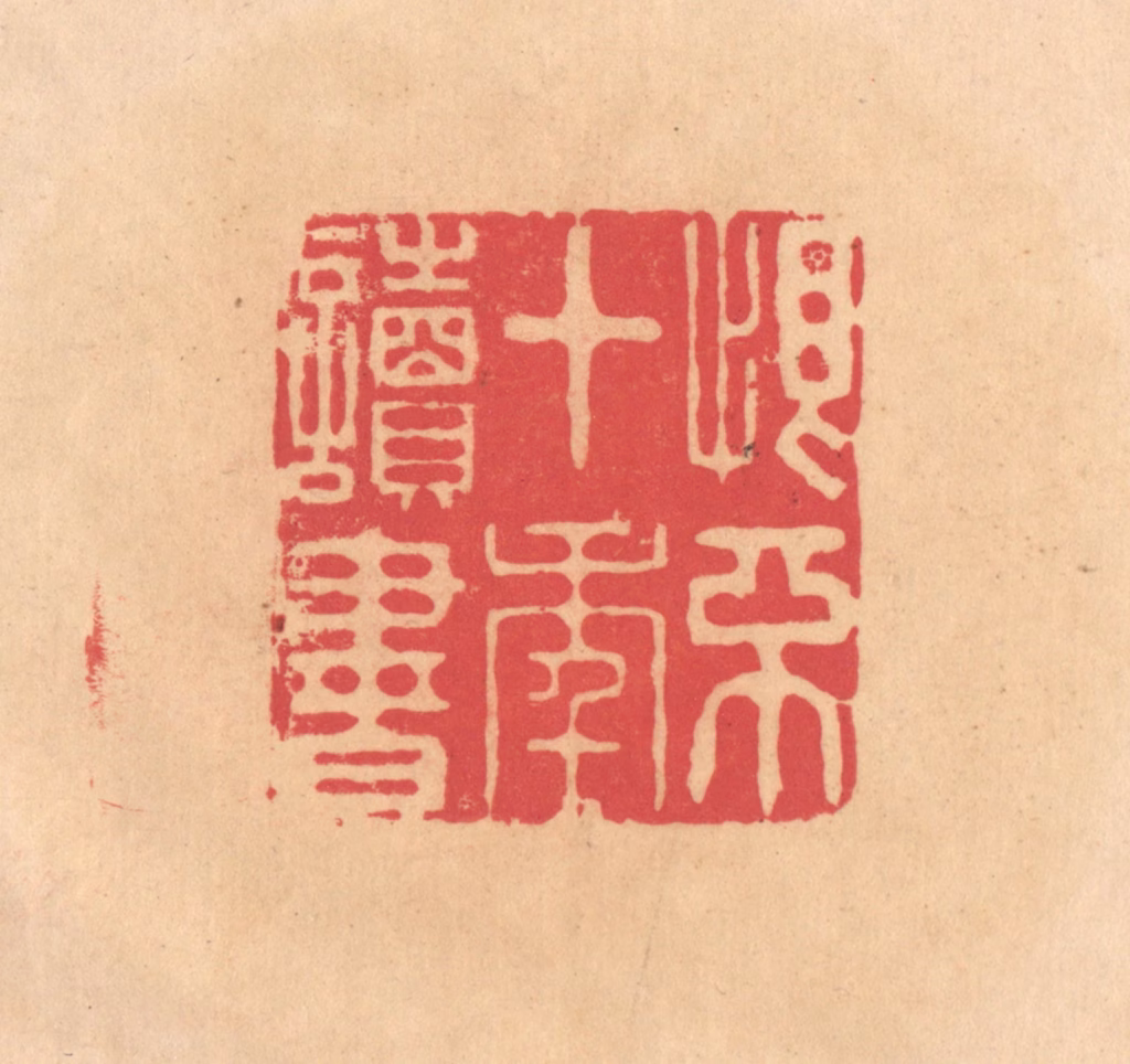 文彭篆刻《恨不十年读书》图片