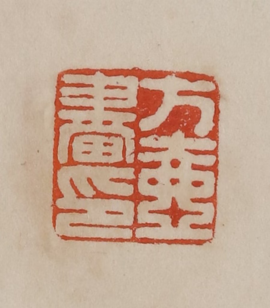 曹载奎(辑)篆刻《张度之印》图片