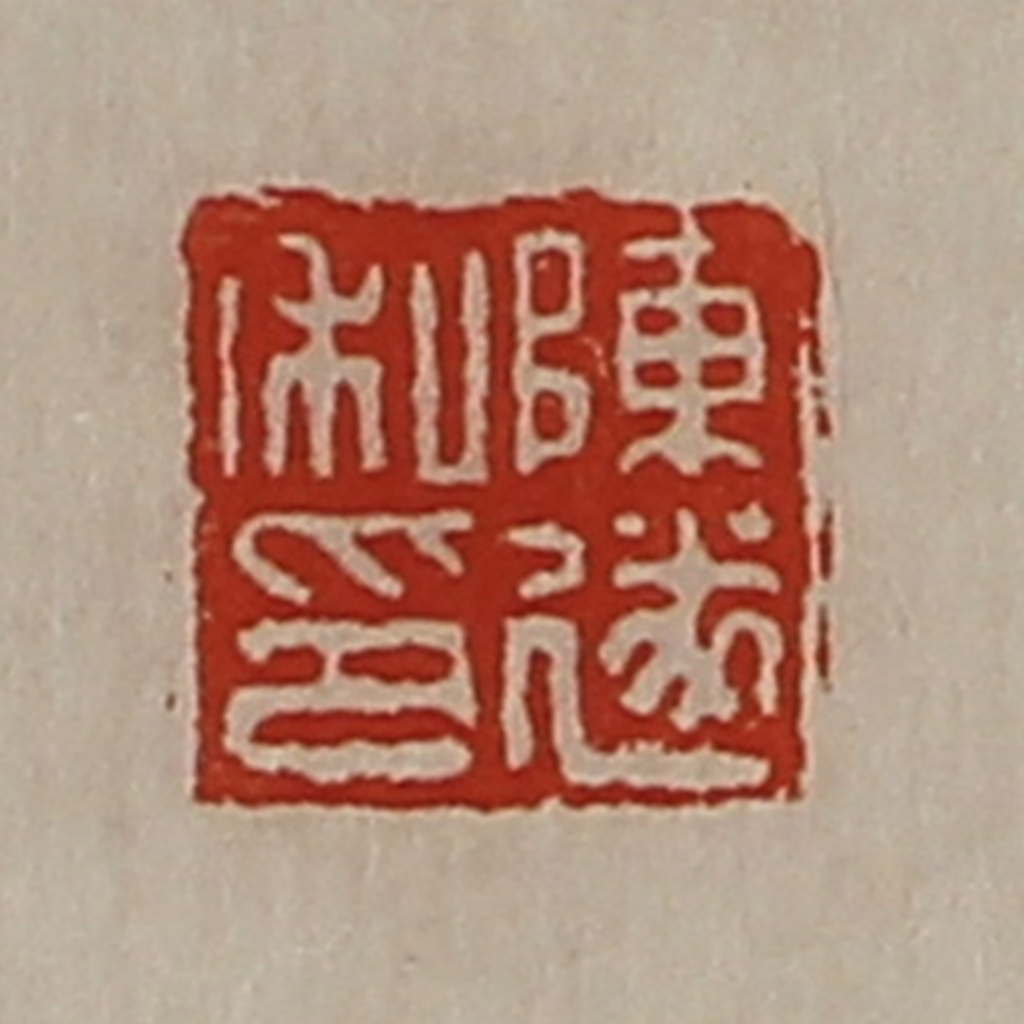 陈介祺(藏并辑)篆刻《陈遂私印》图片