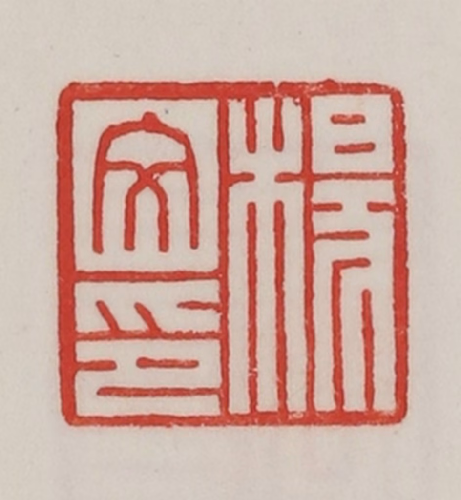 陈汉第(藏并辑)篆刻《杨文印》图片