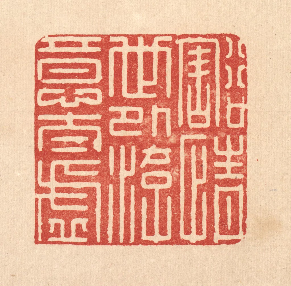 厐静操篆刻《豁情世外，游意太虚》图片