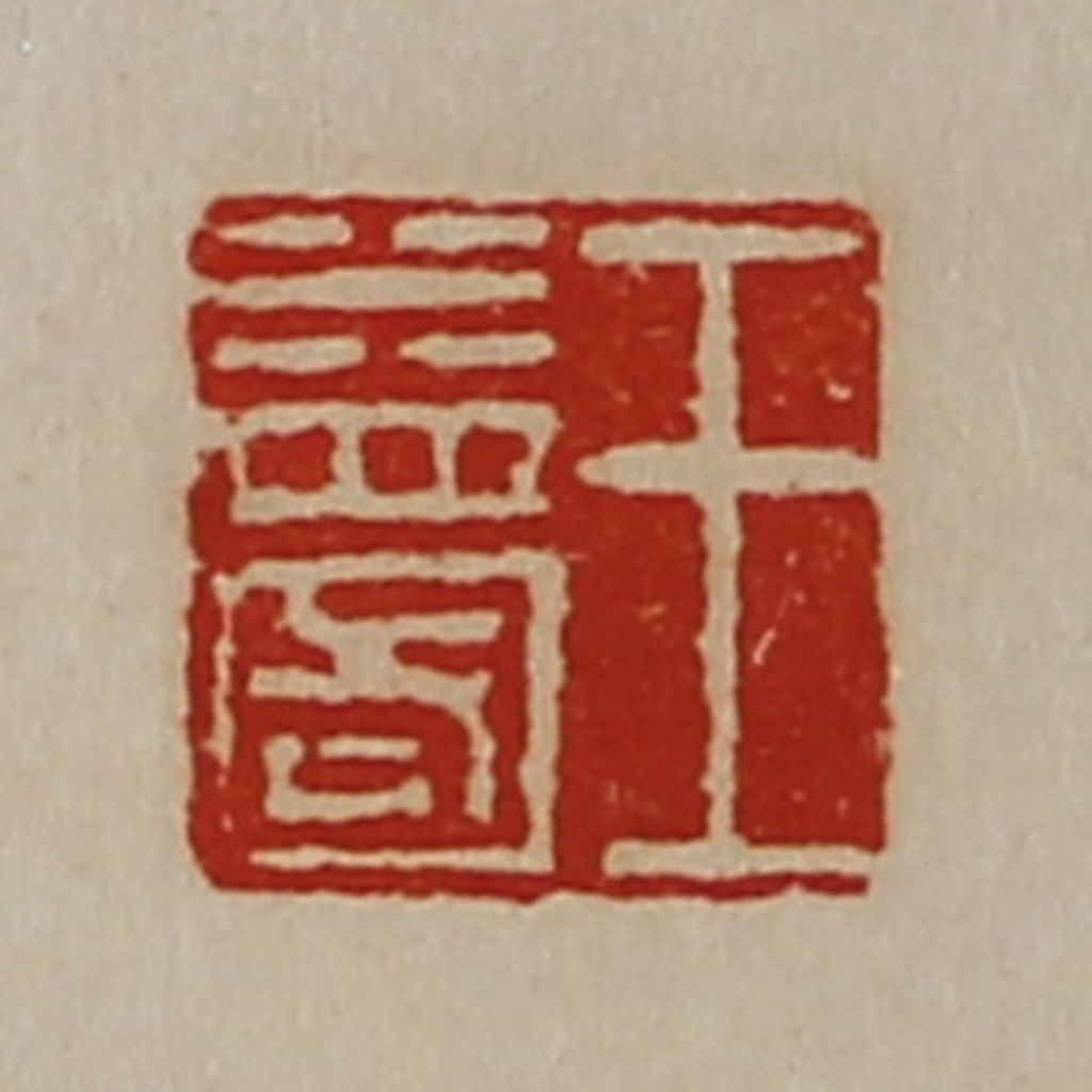 陈介祺(藏并辑)篆刻《王益国》图片
